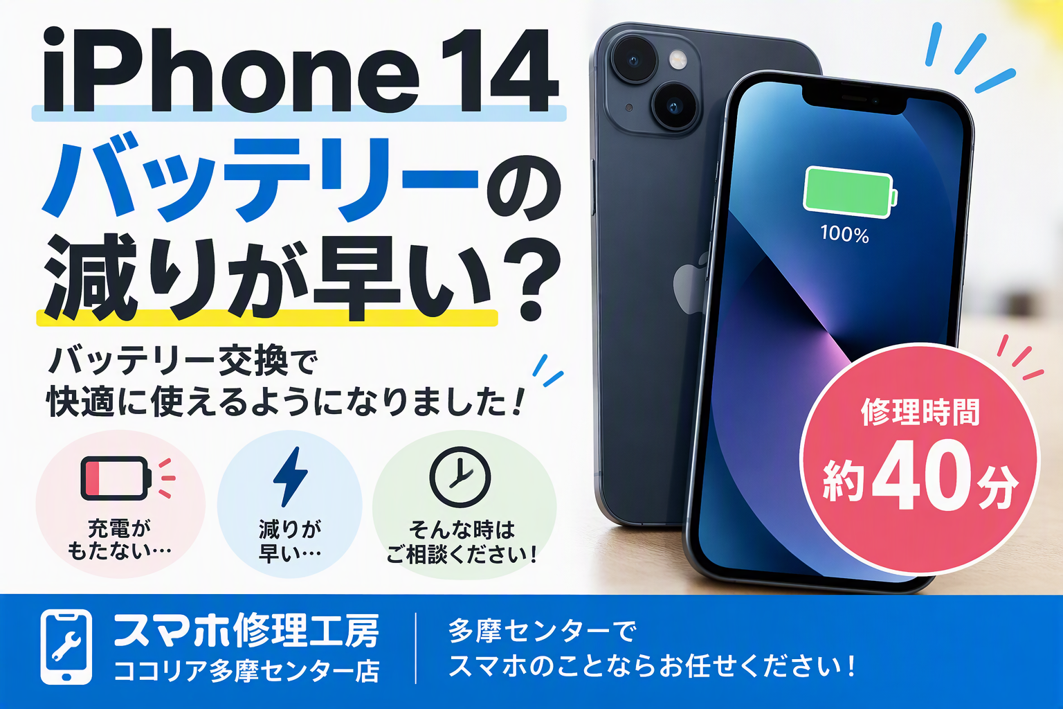 iPhone 14のバッテリーの減りが早い？多摩センターでバッテリー交換を行いました！